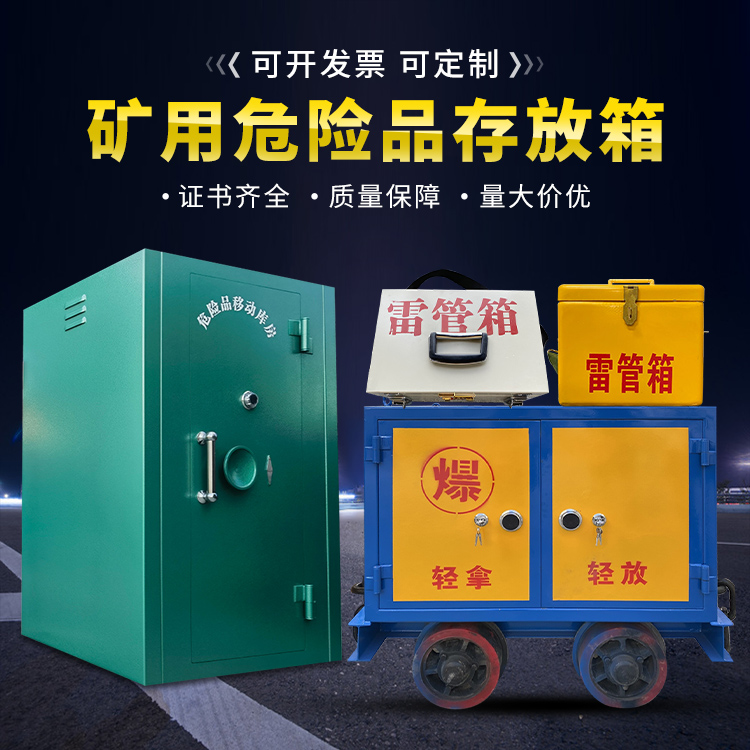 孟州移动式火工品箱 危险品存放柜的结构设计与防爆机理探析
