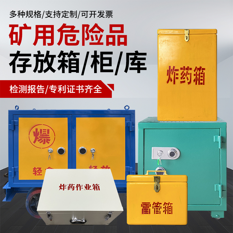 孟州爆破作业安全关键：为何必须配备专业危险品存放箱