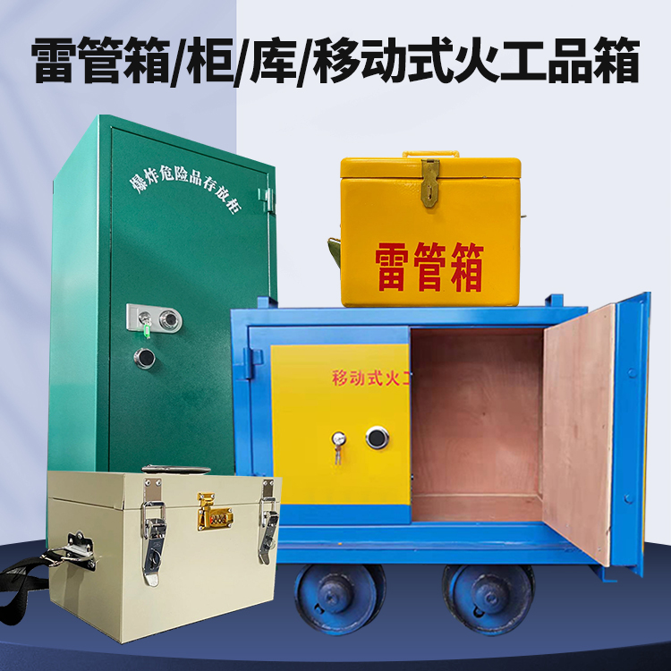 孟州矿用火工品临时存放库危险品存放的安全设计与规范